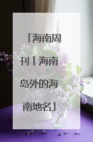 海南周刊丨海南岛外的海南地名