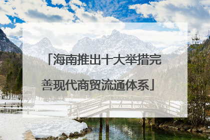 海南推出十大举措完善现代商贸流通体系