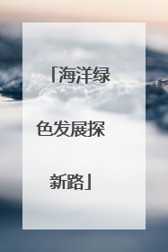 海洋绿色发展探新路