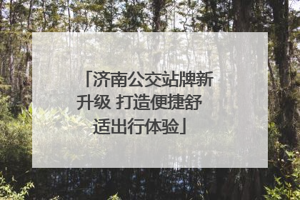 济南公交站牌新升级 打造便捷舒适出行体验