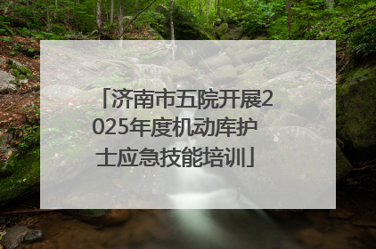 济南市五院开展2025年度机动库护士应急技能培训