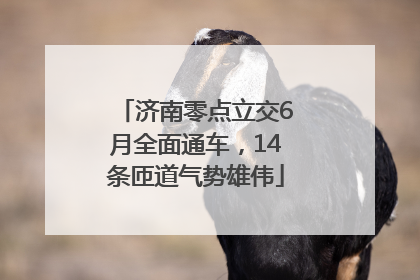济南零点立交6月全面通车，14条匝道气势雄伟
