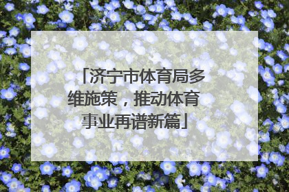 济宁市体育局多维施策，推动体育事业再谱新篇