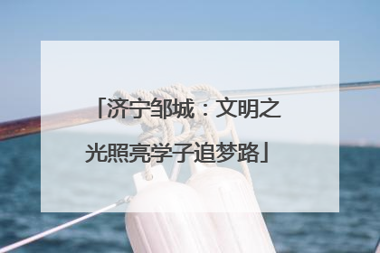 济宁邹城：文明之光照亮学子追梦路