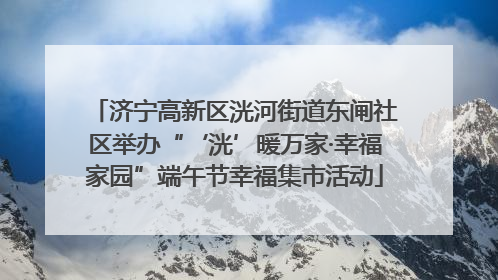 济宁高新区洸河街道东闸社区举办“‘洸’暖万家·幸福家园”端午节幸福集市活动