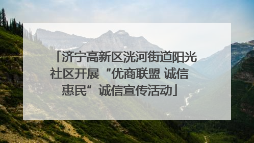 济宁高新区洸河街道阳光社区开展“优商联盟 诚信惠民”诚信宣传活动
