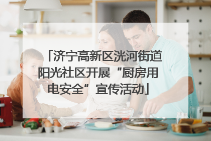 济宁高新区洸河街道阳光社区开展“厨房用电安全”宣传活动