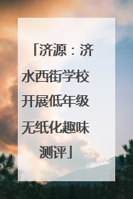 济源：济水西街学校开展低年级无纸化趣味测评