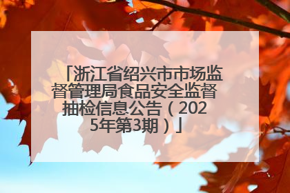 浙江省绍兴市市场监督管理局食品安全监督抽检信息公告（2025年第3期）