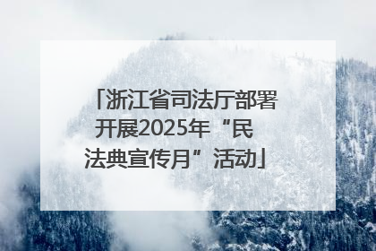 浙江省司法厅部署开展2025年“民法典宣传月”活动