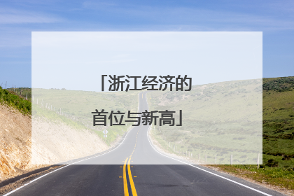 浙江经济的首位与新高