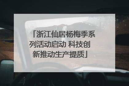 浙江仙居杨梅季系列活动启动 科技创新推动生产提质