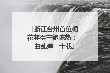 浙江台州首位梅花奖得主鲍陈热：一曲乱弹二十载