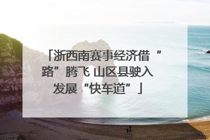 浙西南赛事经济借“路”腾飞 山区县驶入发展“快车道”
