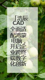 浩辰CAD全面适配鸿蒙电脑，开启企业跨终端数字化创新设计新纪元