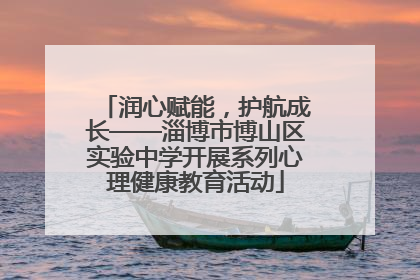 润心赋能，护航成长——淄博市博山区实验中学开展系列心理健康教育活动