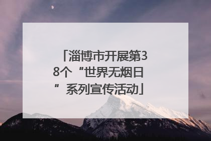 淄博市开展第38个“世界无烟日”系列宣传活动