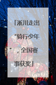 淅川走出“骑行少年”，全国赛事获奖