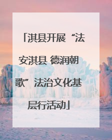 淇县开展“法安淇县 德润朝歌”法治文化基层行活动