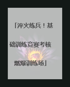 淬火练兵！基础训练竞赛考核燃爆训练场