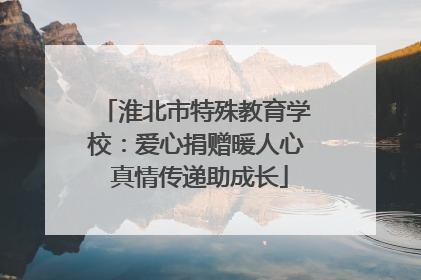淮北市特殊教育学校：爱心捐赠暖人心 真情传递助成长