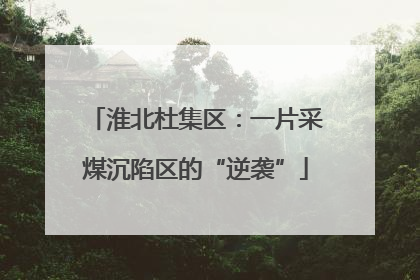 淮北杜集区：一片采煤沉陷区的“逆袭”