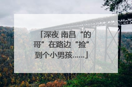 深夜 南昌“的哥”在路边“捡”到个小男孩……