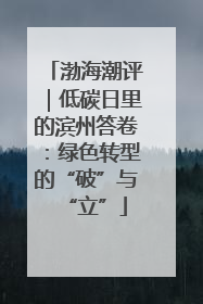 渤海潮评｜低碳日里的滨州答卷：绿色转型的“破”与“立”