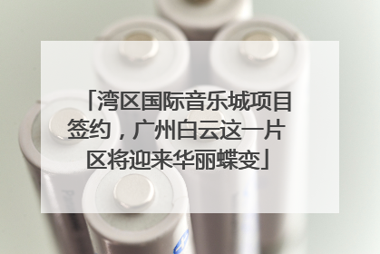 湾区国际音乐城项目签约，广州白云这一片区将迎来华丽蝶变