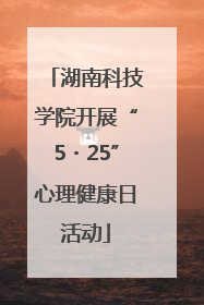湖南科技学院开展“5・25”心理健康日活动