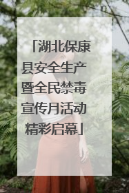 湖北保康县安全生产暨全民禁毒宣传月活动精彩启幕