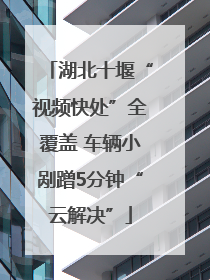 湖北十堰“视频快处”全覆盖 车辆小剐蹭5分钟“云解决”
