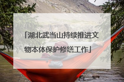 湖北武当山持续推进文物本体保护修缮工作