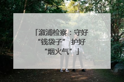 溆浦检察：守好“钱袋子” 护好“烟火气”