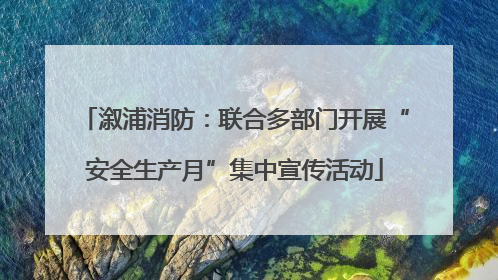 溆浦消防：联合多部门开展“安全生产月”集中宣传活动
