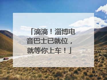 滴滴！淄博电音巴士已就位，就等你上车！