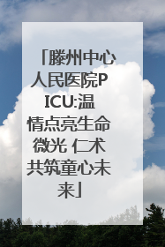 滕州中心人民医院PICU:温情点亮生命微光 仁术共筑童心未来