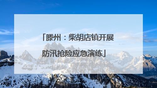 滕州：柴胡店镇开展防汛抢险应急演练