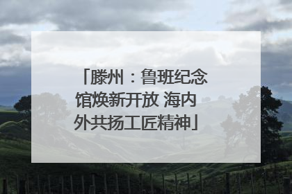 滕州：鲁班纪念馆焕新开放 海内外共扬工匠精神