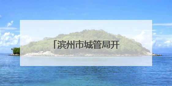 滨州市城管局开展“我们的节日”端午节主题活动