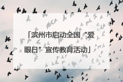 滨州市启动全国“爱眼日”宣传教育活动