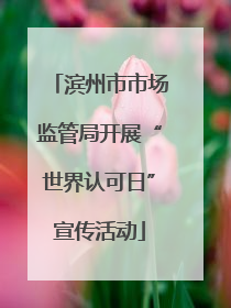 滨州市市场监管局开展“世界认可日”宣传活动