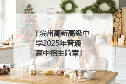 滨州高新高级中学2025年普通高中招生简章