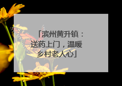 滨州黄升镇：送药上门，温暖乡村老人心