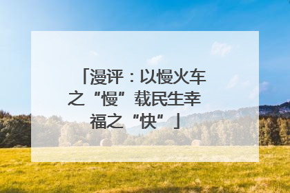 漫评：以慢火车之“慢”载民生幸福之“快”