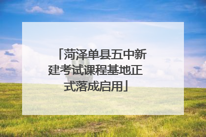 菏泽单县五中新建考试课程基地正式落成启用