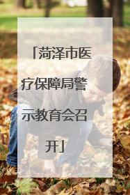 菏泽市医疗保障局警示教育会召开