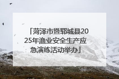 菏泽市暨郓城县2025年渔业安全生产应急演练活动举办