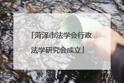 菏泽市法学会行政法学研究会成立