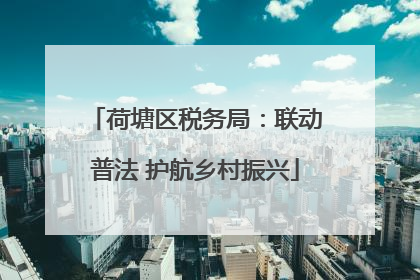 荷塘区税务局：联动普法 护航乡村振兴